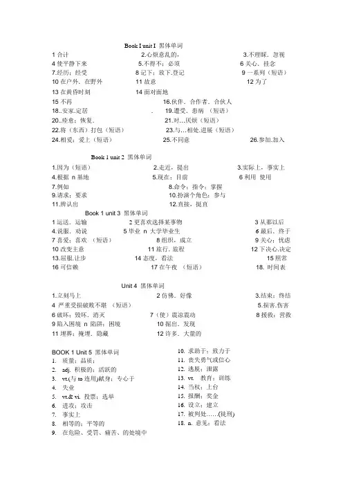 必修1 unit1-5黑体词(1)