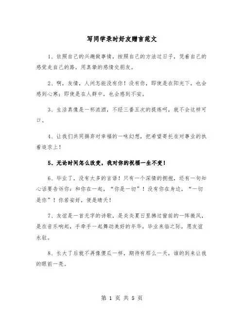写同学录时好友赠言范文（2篇）