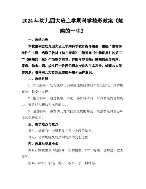 2024年幼儿园大班上学期科学精彩教案《蝴蝶的一生》