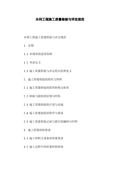 水利工程施工质量检验与评定规范
