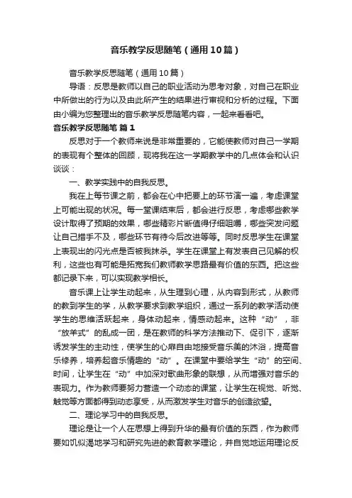 音乐教学反思随笔（通用10篇）