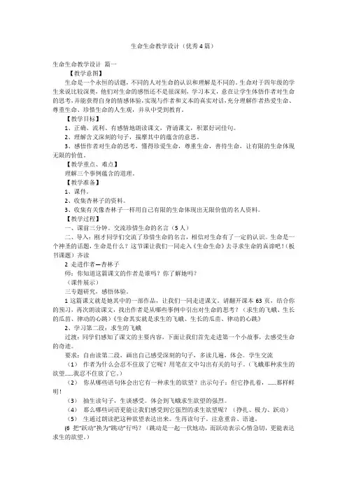 生命生命教学设计(优秀4篇)