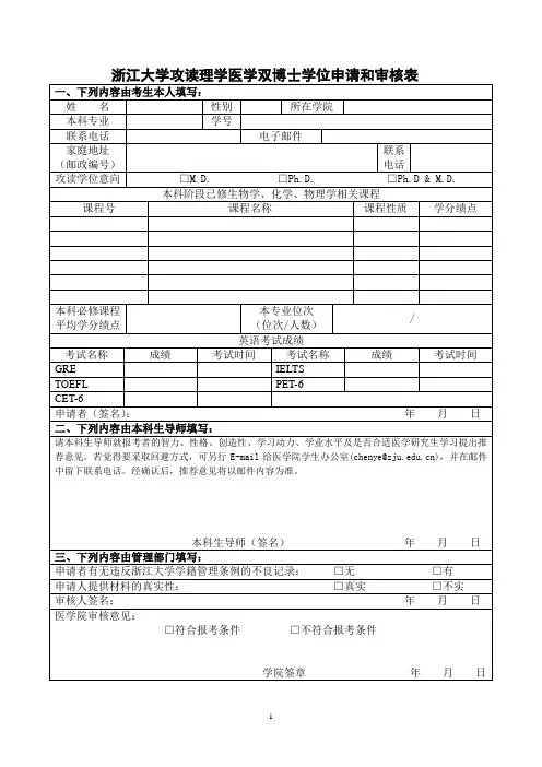 浙江大学攻读理学医学双博士学位申请和审核表(精)