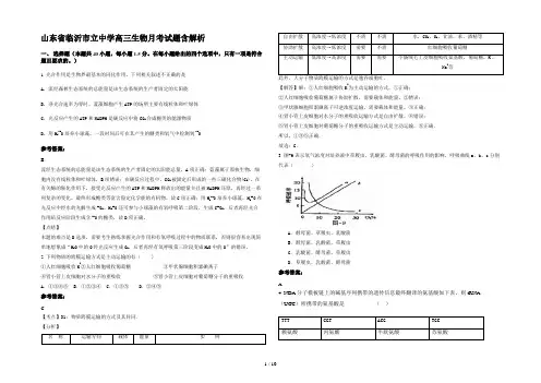 山东省临沂市立中学高三生物月考试题含解析