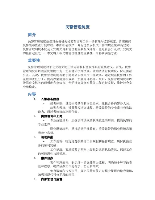 民警管理制度