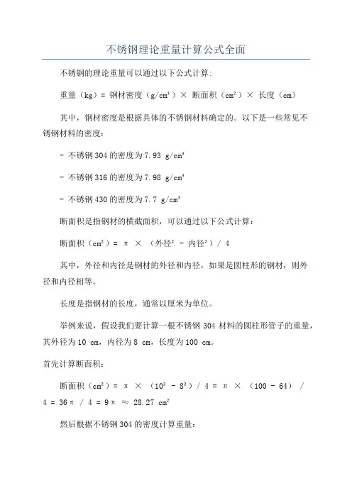 不锈钢理论重量计算公式全面