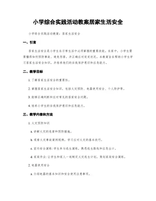 小学综合实践活动教案居家生活安全
