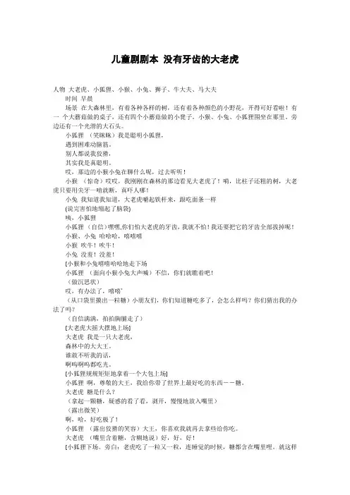 外研版-四年级儿童剧剧本——《没有牙齿的大老虎》