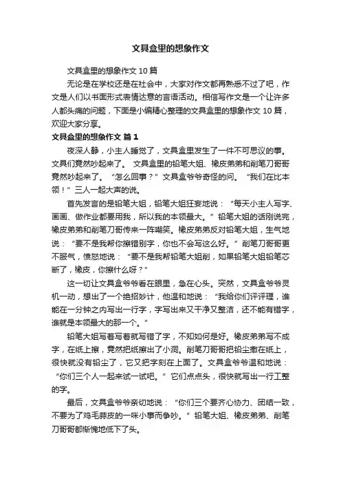 文具盒里的想象作文