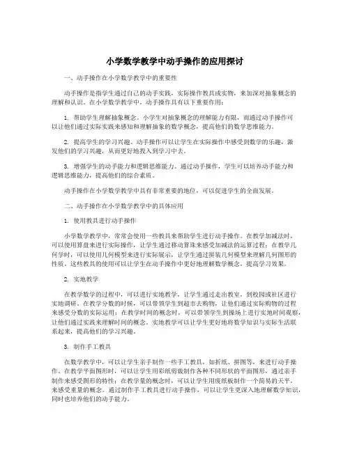 小学数学教学中动手操作的应用探讨