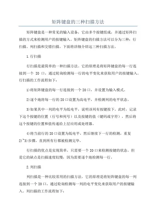 矩阵键盘的三种扫描方法