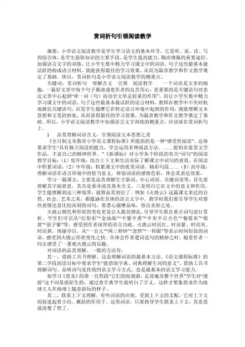 赏词析句引领阅读教学