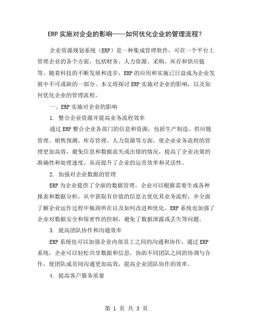 ERP实施对企业的影响——如何优化企业的管理流程？