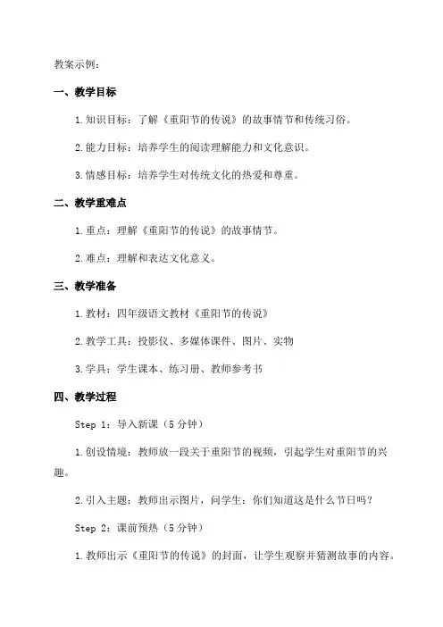 四年级语文《重阳节的传说》教案