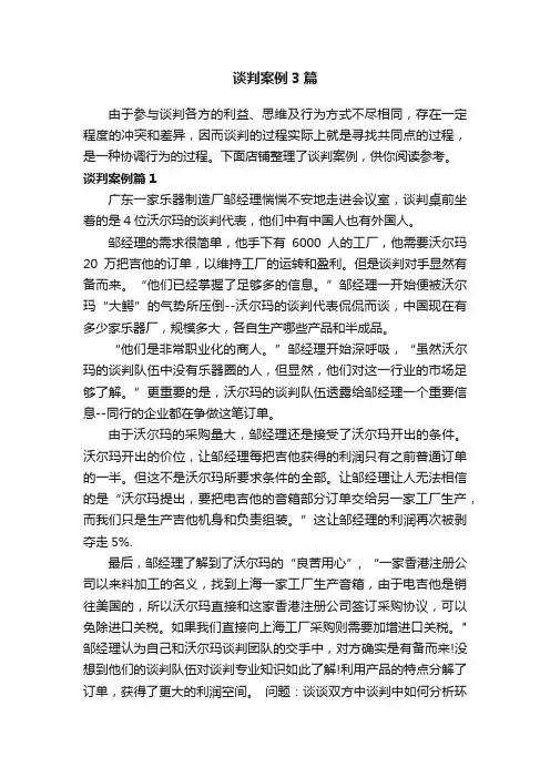 谈判案例3篇