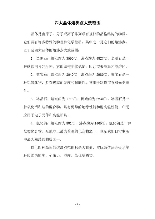 四大晶体熔沸点大致范围