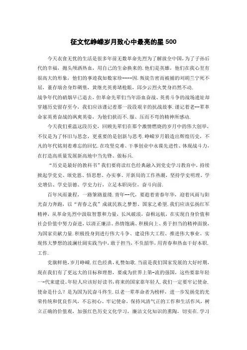 征文忆峥嵘岁月致心中最亮的星500