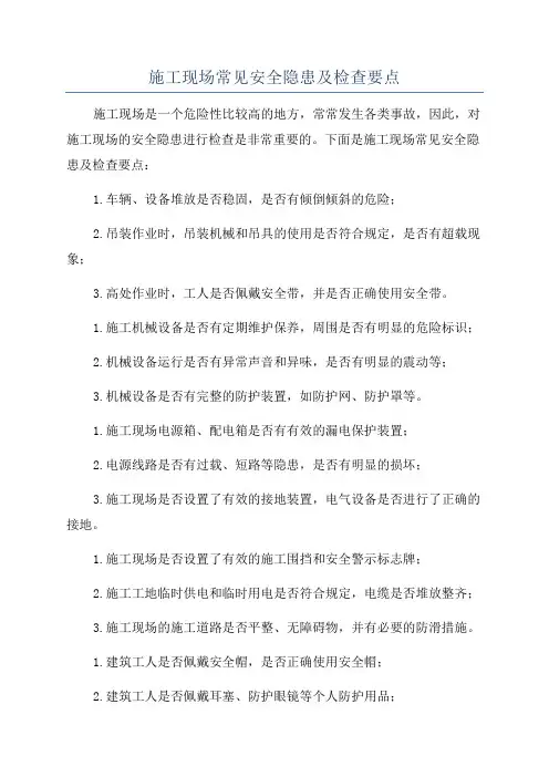 施工现场常见安全隐患及检查要点