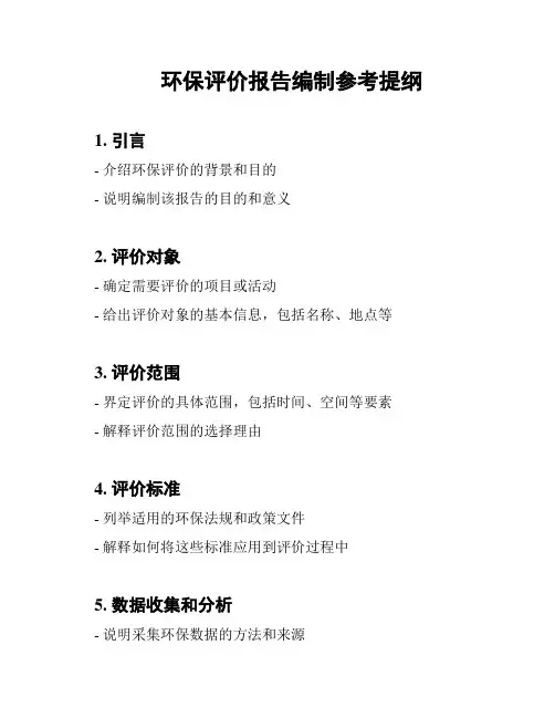 环保评价报告编制参考提纲