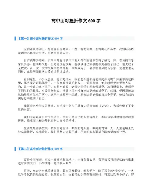 高中面对挫折作文600字