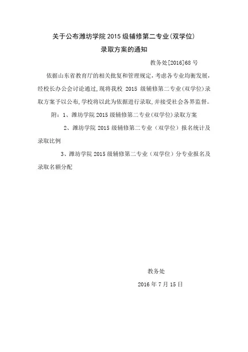 教务处[2016]68号潍坊学院2015级辅修第二专业(双学位)录取方案