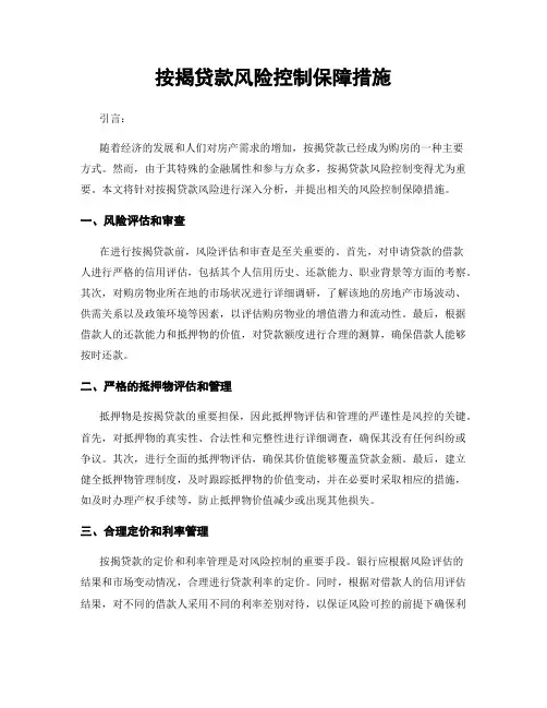 按揭贷款风险控制保障措施