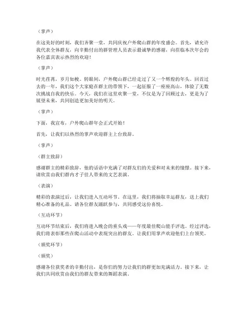 户外爬山群年会主持稿