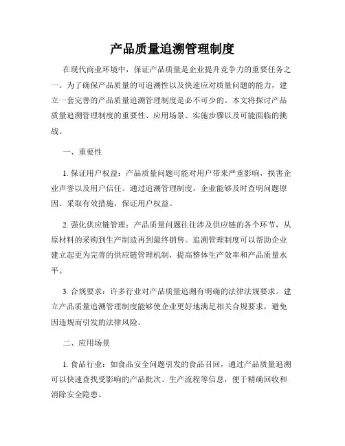 产品质量追溯管理制度