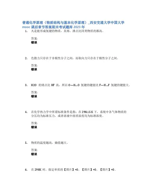 普通化学原理物质结构与基本化学原理_西安交通大学中国大学mooc课后章节答案期末考试题库2023年