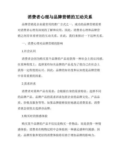 消费者心理与品牌营销的互动关系