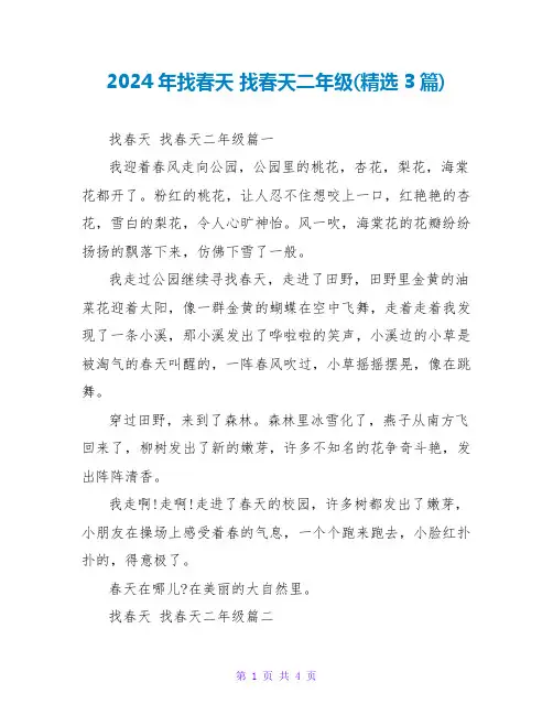 2024年找春天找春天二年级(3篇)