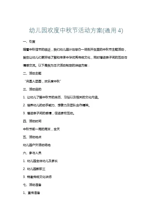 幼儿园欢度中秋节活动方案(通用4)