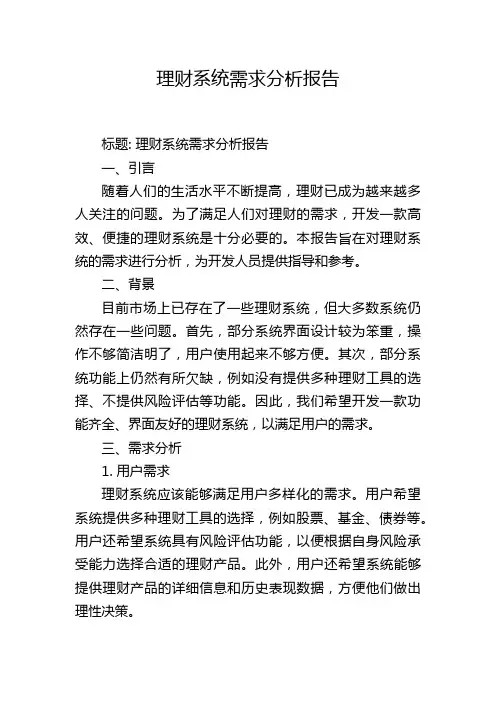 理财系统需求分析报告