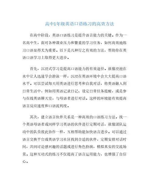 高中1年级英语口语练习的高效方法