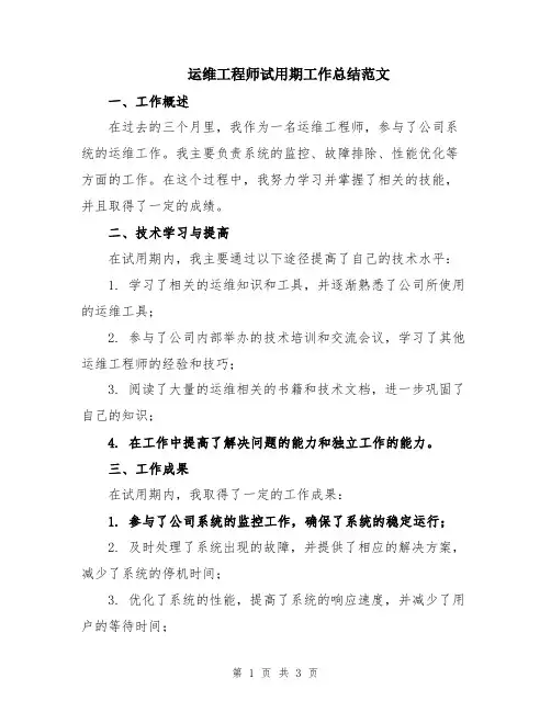 运维工程师试用期工作总结范文