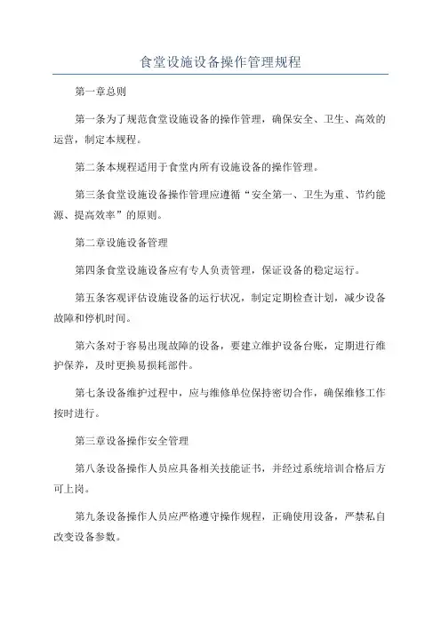 食堂设施设备操作管理规程