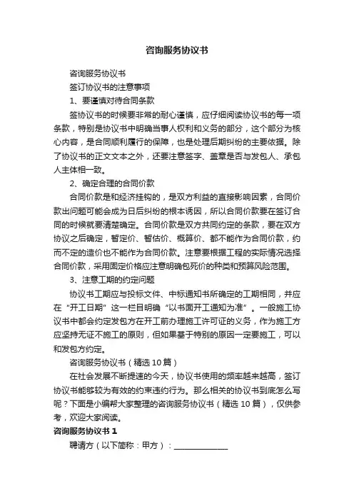 咨询服务协议书（精选10篇）