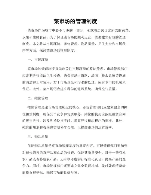 菜市场的管理制度