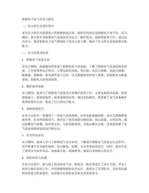 船舶电子电气员实习报告