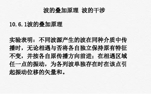大学物理课件：波的叠加原理 波的干涉
