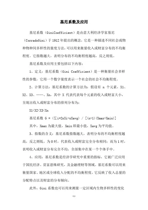 基尼系数及应用
