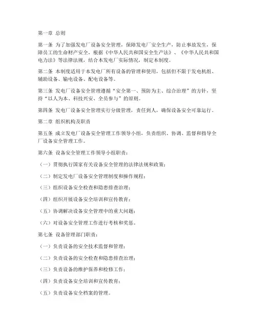 发电厂设备安全管理制度
