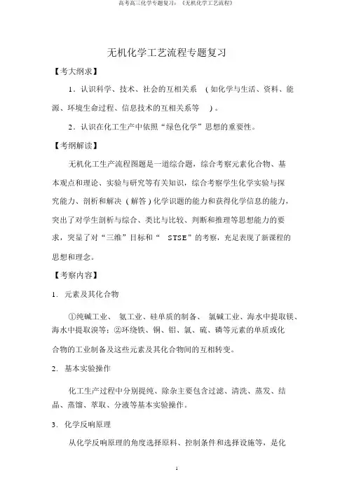 高考高三化学专题复习：《无机化学工艺流程》