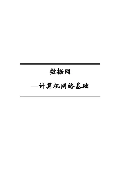 数据网-计算机网络基础