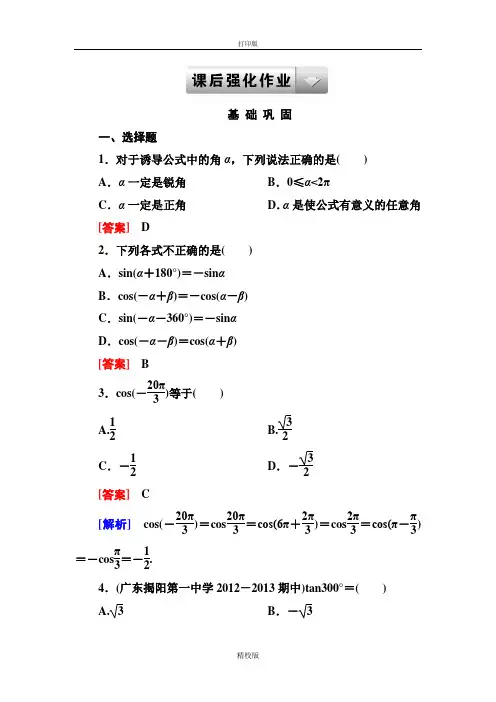 人教版高中数学必修4课后强化作业 1-3-1 诱导公式二、三、四