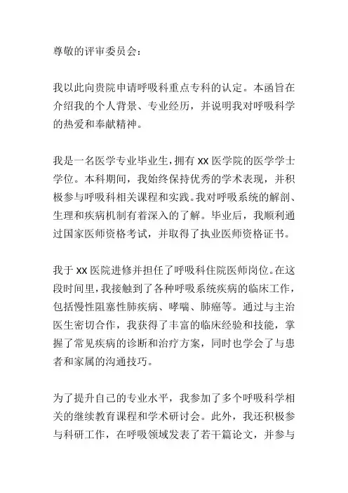 呼吸科重点专科申报书范文
