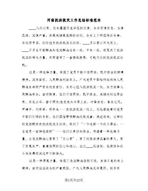 河南抗洪救灾工作总结标准范本(五篇)