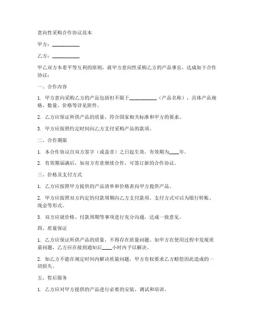 意向性采购合作协议范本