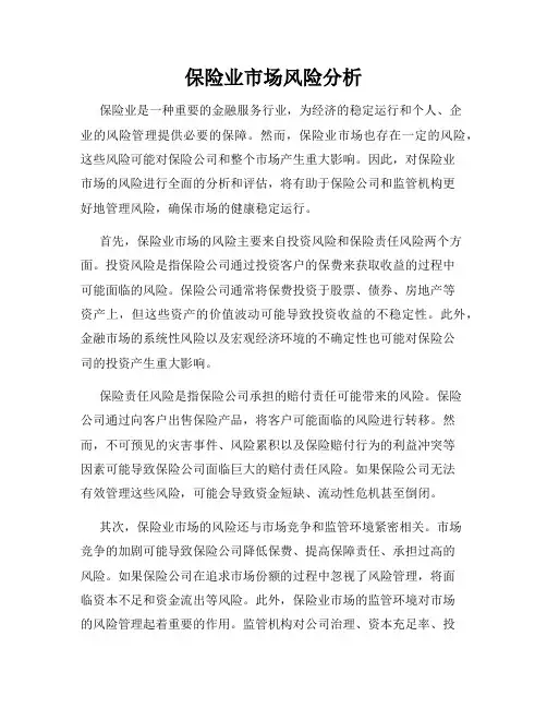 保险业市场风险分析