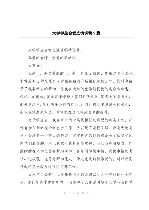 大学学生会竞选演讲稿9篇